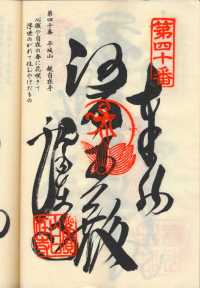 40番観自在寺の納経