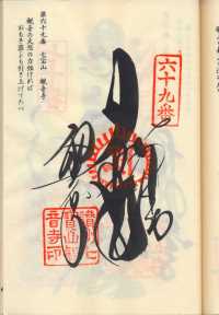 69番観音寺の納経