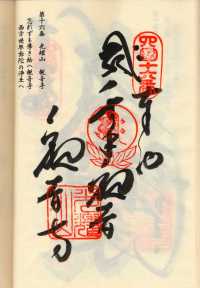 16番観音寺の納経