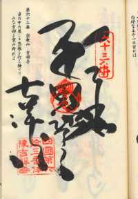 63番吉祥寺の納経