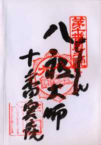 八祖大師の納経