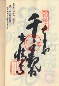 10番切幡寺の納経