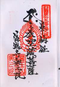 閼伽井水の納経