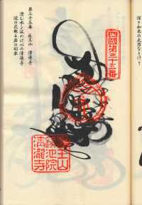 35番清瀧寺の納経