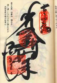 15番阿波国分寺の納経