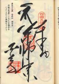 59番伊予国分寺の納経