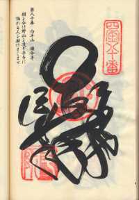 80番国分寺の納経