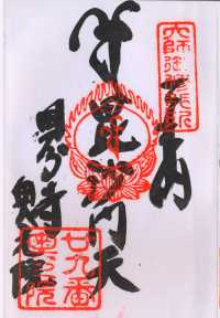 毘沙門堂の納経