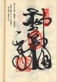 26番金剛頂寺の納経