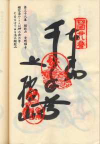 38番金剛福寺の納経