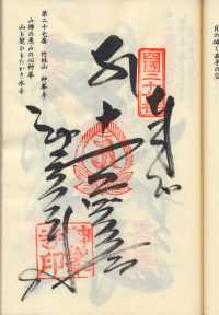 27番神峯寺の納経