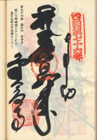 76番金倉寺の納経