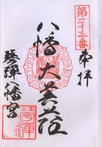 琴弾八幡宮の御朱印