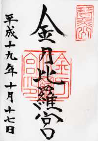 金刀比羅宮の御朱印