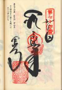 74番甲山寺の納経