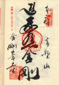 金剛峯寺の納経