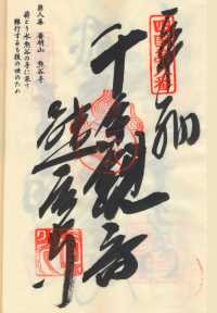 8番熊谷寺の納経