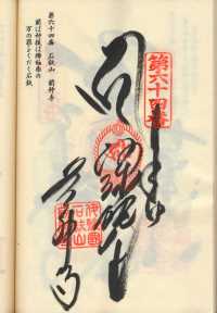 64番前神寺の納経