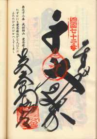 72番曼荼羅寺の納経