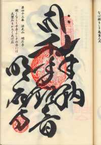 43番明石寺の納経