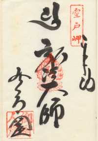 御厨人窟の納経