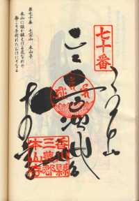 70番本山寺の納経