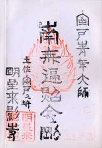 室戸青年大師の納経