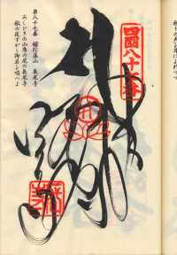 87番長尾寺の納経