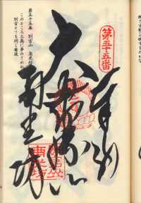 55番南光坊の納経