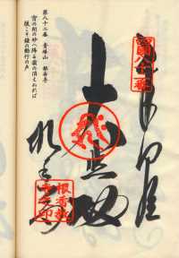 82番根香寺の納経