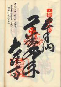 88番大窪寺の納経