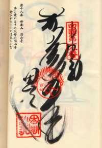 18番恩山寺の納経