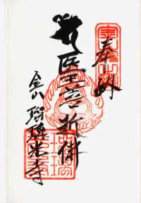 金山薬師の納経