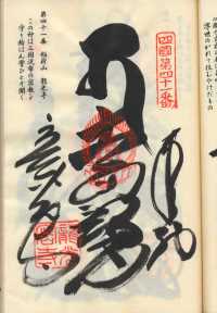 41番龍光寺の納経