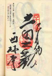 48番西林寺の納経