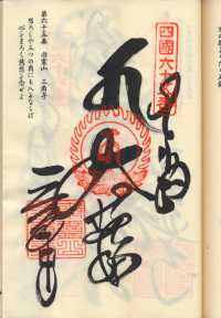 65番三角寺の納経