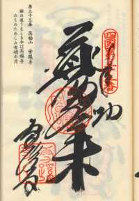 33番雪蹊寺の納経