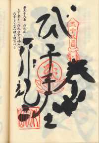 58番仙遊寺の納経