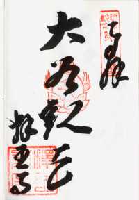 釈王寺の御朱印