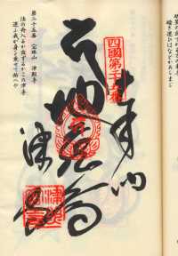 25番津照寺の納経