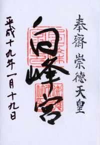 白峰宮の御朱印