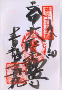 波切不動の納経