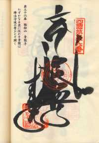 36番青龍寺の納経