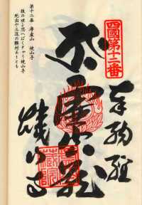 12番焼山寺の納経