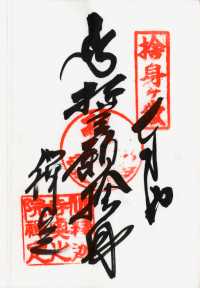 捨身ヶ嶽禅定の納経