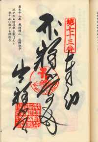 73番出釈迦寺の納経