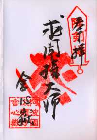 舎心ヶ嶽の納経