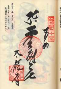 21番太龍寺の納経