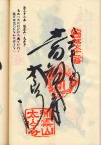 52番太山寺の納経