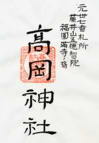 高岡神社の御朱印